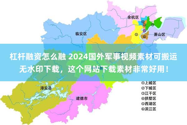 杠杆融资怎么融 2024国外军事视频素材可搬运无水印下载，这