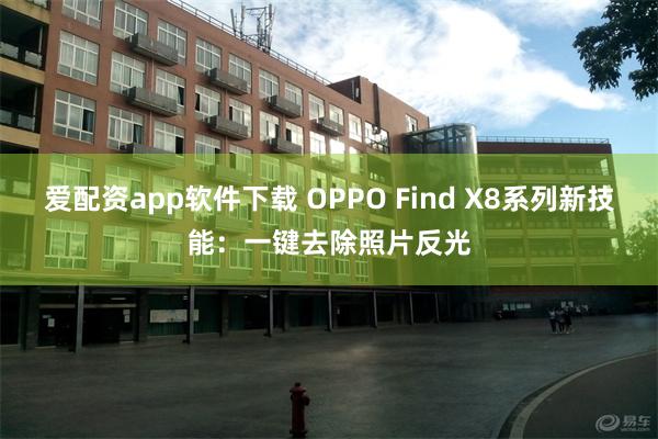 爱配资app软件下载 OPPO Find X8系列新技能：一