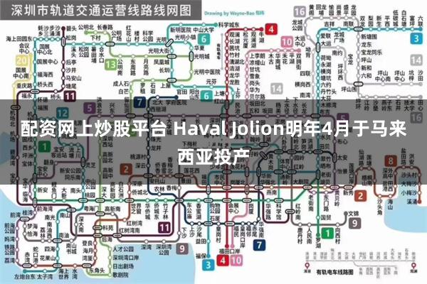 配资网上炒股平台 Haval Jolion明年4月于马来西亚