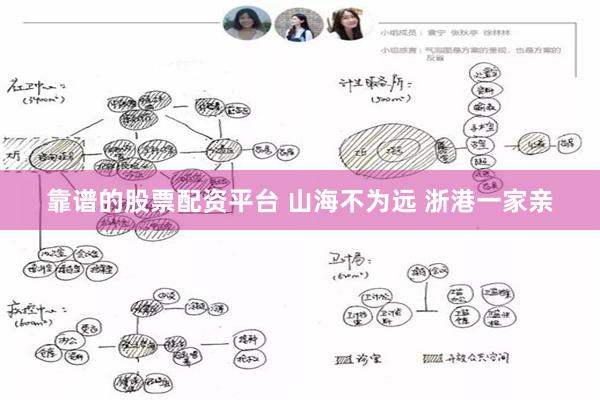 靠谱的股票配资平台 山海不为远 浙港一家亲