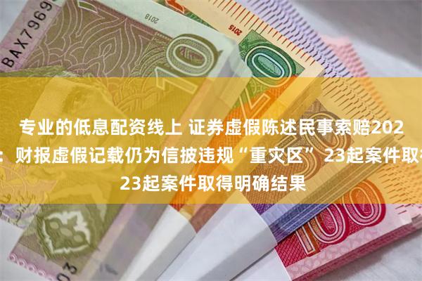 专业的低息配资线上 证券虚假陈述民事索赔2024年度总结：财