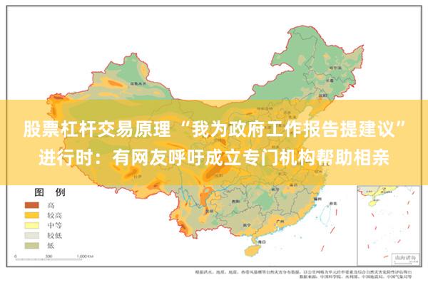 股票杠杆交易原理 “我为政府工作报告提建议”进行时：有网友呼吁成立专门机构帮助相亲