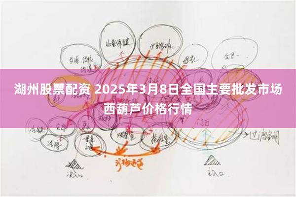 湖州股票配资 2025年3月8日全国主要批发市场西葫芦价格行